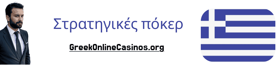 Στρατηγικές πόκερ Με αυτές τις στρατηγικές θα κερδίζετε πιο συχνά στο πόκερ